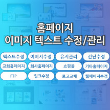 홈페이지 이미지/텍스트 수정 관리