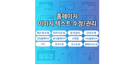 홈페이지 이미지/텍스트 수정 관리